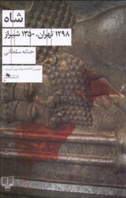 جلد کتاب شاه: 1298 تهران، 1350 شیراز