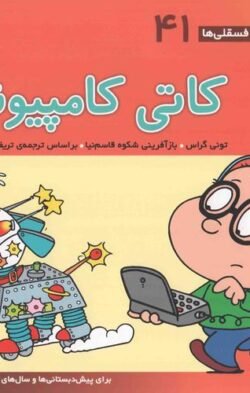 جلد کتاب کاتی کامپیوتر: برای پیش دبستانی ها و سال های اول و دوم