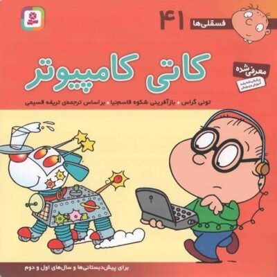 کاتی کامپیوتر: برای پیش دبستانی ها و سال های اول و دوم