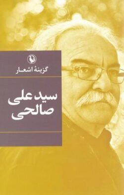 جلد کتاب گزینه اشعار سیدعلی صالحی