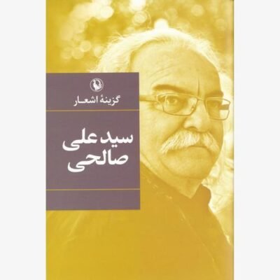 گزینه اشعار سیدعلی صالحی