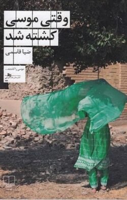 جلد کتاب وقتی موسی کشته شد