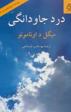 درد جاودانگی (سرشت سوگناک زندگی)