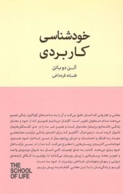 خودشناسی کاربردی درباره ی زندگی عاطفی، شغلی، روابط با دیگران، غم و اندوه و ...