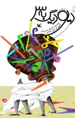 دیو دیگ به سر