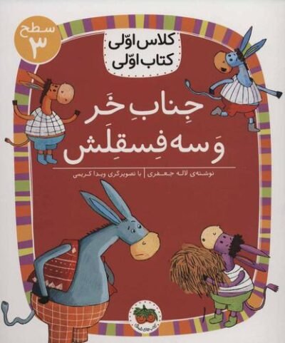کلاس اولی کتاب اولی: جناب خر و سه فسقلش