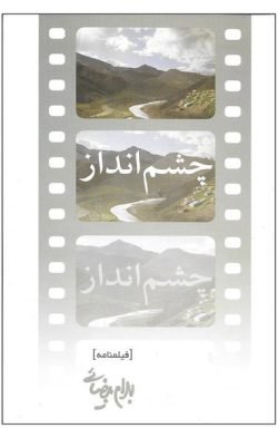 چشم انداز (فیلمنامه)