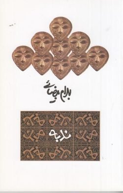 ندبه [نمایشنامه]