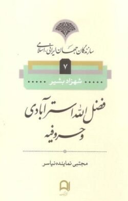 جلد کتاب فضل الله استرآبادی و حروفیه