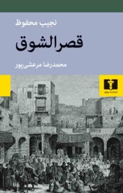 قصر الشوق: از سه گانه ی بین القصرین، قصرالشوق، سکریه