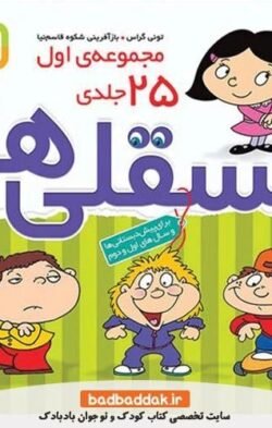 فسقلی ها (مجموعه ی اول 25 جلدی)