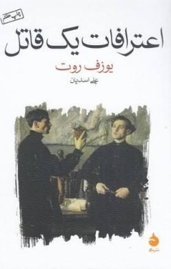 جلد کتاب اعترافات یک قاتل: روایت شده در یک شب