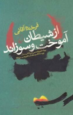 از شیطان آموخت و سوزاند