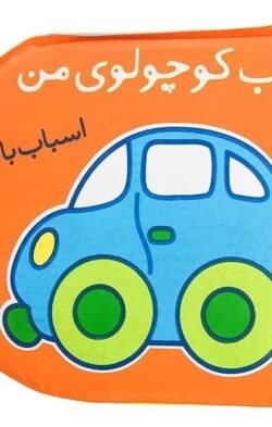 اسباب بازی
