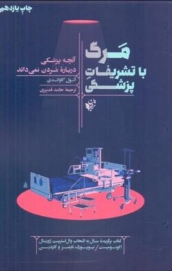 جلد کتاب مرگ با تشریفات پزشکی: آنچه پزشکی درباره مردن نمی‌داند