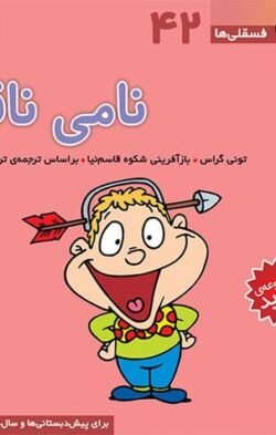 جلد کتاب نامی ناقلا: برای پیش دبستانی ها و سال های اول و دوم