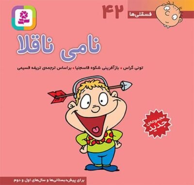 نامی ناقلا: برای پیش دبستانی ها و سال های اول و دوم