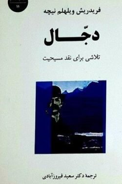 جلد کتاب دجال: تلاشی برای نقد مسیحیت