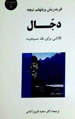 جلد کتاب دجال: تلاشی برای نقد مسیحیت