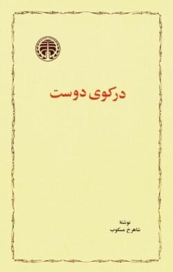 جلد کتاب در کوی دوست