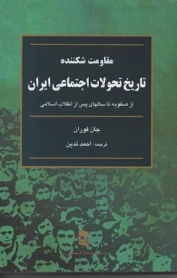 مقاومت شکننده: تاریخ تحولات اجتماعی ایران: از سال 1500 میلادی مطابق با 879 شمسی تا انقلاب