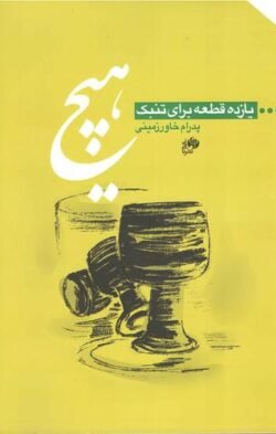 جلد کتاب هیچ: یازده قطعه برای تنبک