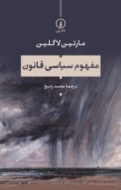 جلد کتاب مفهوم سیاسی قانون