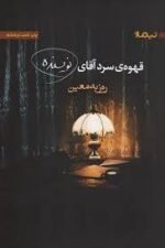 قهوه‌ی سرد آقای نویسنده