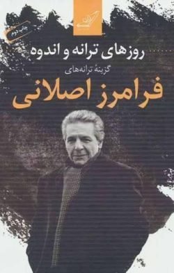 روزهای ترانه و اندوه: گزینه ترانه ها