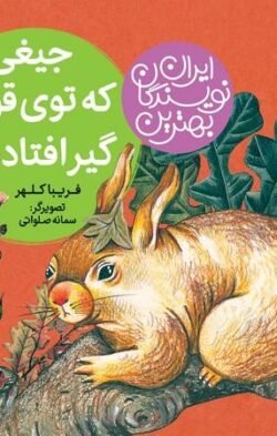 جیغی که توی قوطی گیر افتاده بود