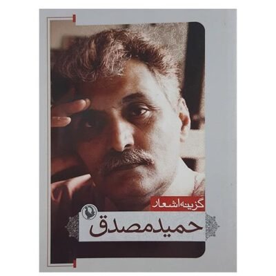 گزینه اشعار حمید مصدق