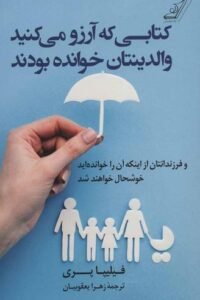 جلد کتاب کتابی که آرزو می‌کنید والدینتان خوانده بودند (و فرزندانتان از اینکه آن را خوانده‌اید خوشحال خواهند شد)