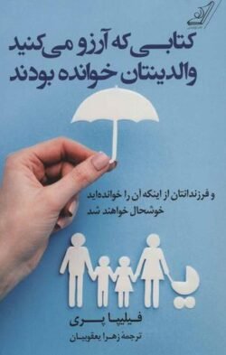 کتابی که آرزو می‌کنید والدینتان خوانده بودند (و فرزندانتان از اینکه آن را خوانده‌اید خوشحال خواهند شد)