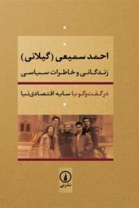 جلد کتاب احمد سمیعی (گیلانی): زندگانی و خاطرات سیاسی در گفت وگو با سایه اقتصادی نیا