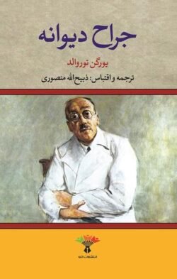 جلد کتاب جراح دیوانه