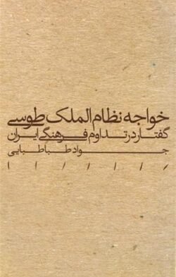 جلد کتاب خواجه نظام الملک طوسی: گفتار در تداوم فرهنگی ایران