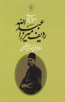 ردیف میرزا عبدالله: نت‌نویسی آموزشی و تحلیلی