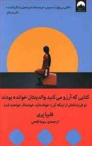 کتابی که آرزو می کنید والدینتان خوانده بودند (و فرزندان شما از اینکه آن را خواندید خوشحال خواهند شد)