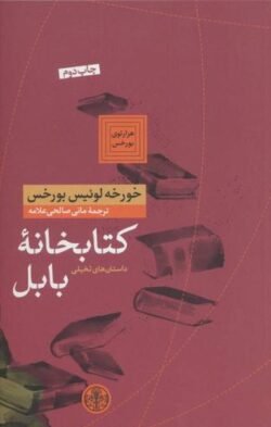 جلد کتاب کتابخانه بابل: داستان های تخیلی