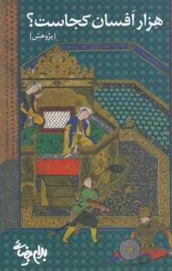 هزار افسان کجاست؟ (پژوهش): پاره ی دوم ریشه یابی درخت کهن