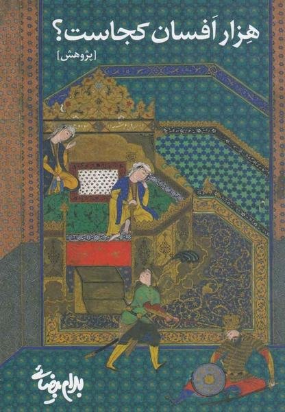 هزار افسان کجاست؟ (پژوهش): پاره ی دوم ریشه یابی درخت کهن هزار افسان کجاست؟ (پژوهش): پاره ی دوم ریشه یابی درخت کهن
