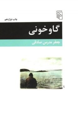 جلد کتاب گاوخونی: یک داستان
