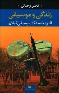 زندگی و موسیقی: البرز خاستگاه موسیقی گیلان