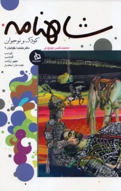 جلد کتاب شاهنامه کودک و نوجوان: کیانیان (6)