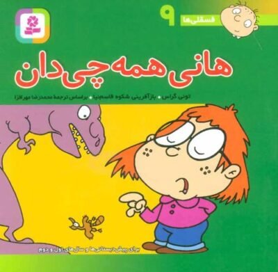 هانی همه چی دان: برای پیش دبستانی ها و سالهای اول و دوم