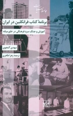 برنامه کتاب فرانکلین در ایران: آموزش و جنگ سرد فرهنگی در خاورمیانه