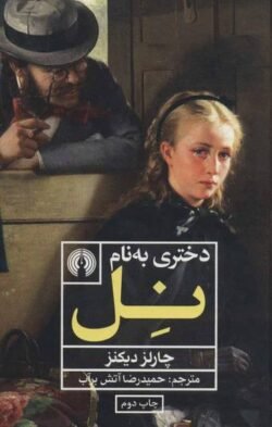 دختری به نام نل جلد کتاب دختری به نام نل