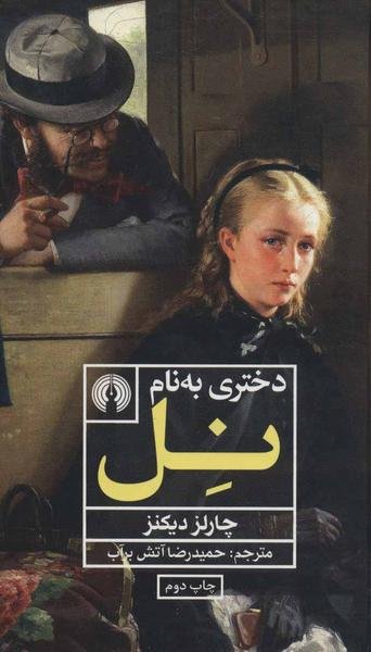 دختری به نام نل دختری به نام نل