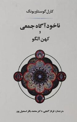جلد کتاب ناخودآگاه جمعی و کهن الگو