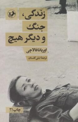 زندگی جنگ و دیگر هیچ